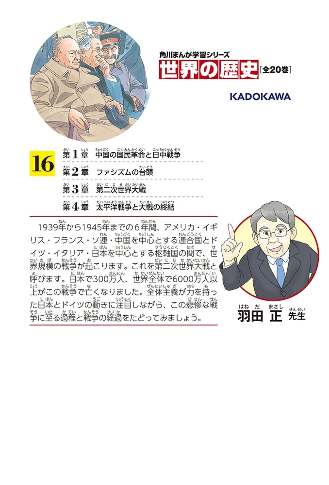 角川まんが学習シリーズ　世界の歴史　１６ 第二次世界大戦 一九三九～一九四五年