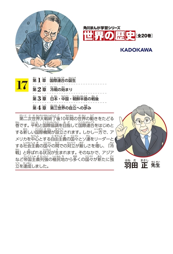 角川まんが学習シリーズ　世界の歴史　１７ 第二次世界大戦後の国際関係 一九四五～一九五五年