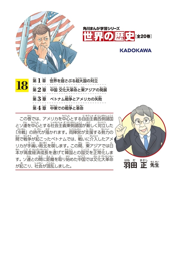 角川まんが学習シリーズ　世界の歴史　１８ 冷戦と超大国の動揺 一九五五～一九八〇年