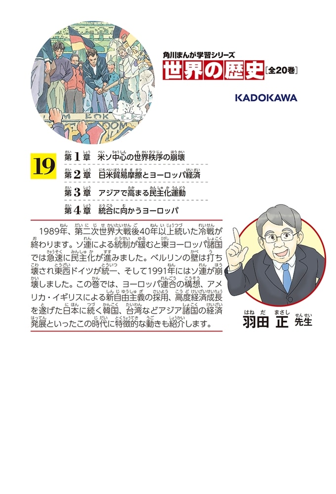 角川まんが学習シリーズ　世界の歴史　１９ 冷戦の終結と民主化運動 一九八〇～一九九〇年