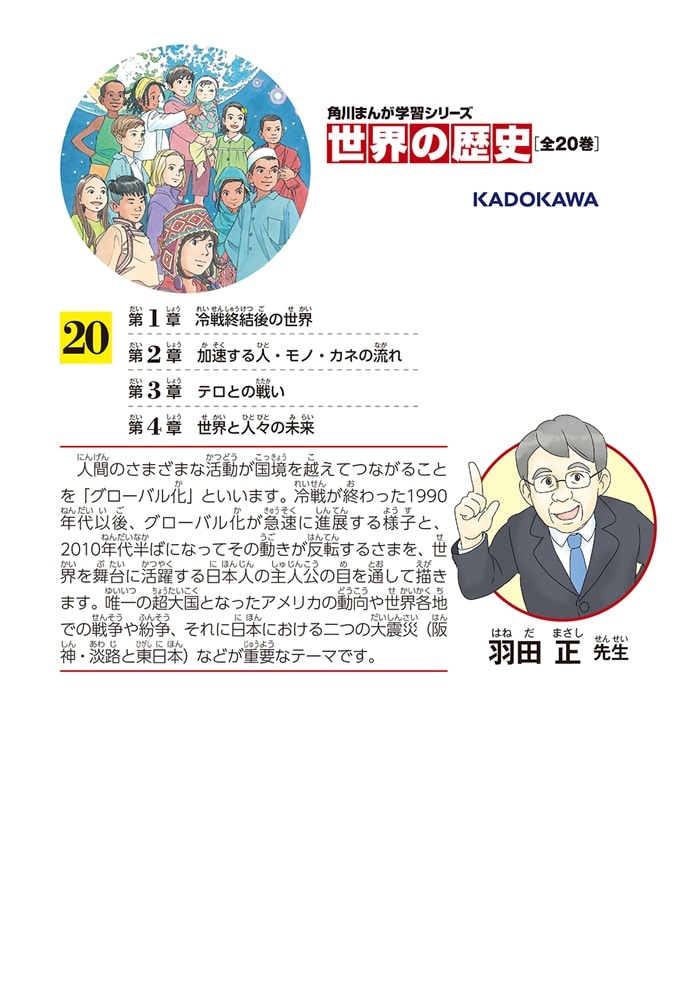 角川まんが学習シリーズ　世界の歴史　２０ 現代文明とグローバル化 一九九〇～二〇二〇年