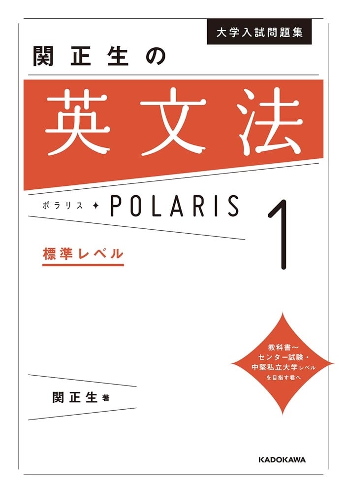 大学入試問題集　関正生の英文法ポラリス［１　標準レベル］