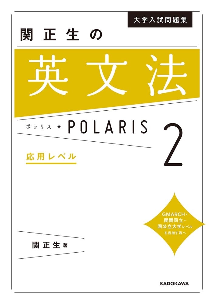 大学入試問題集　関正生の英文法ポラリス［２　応用レベル］