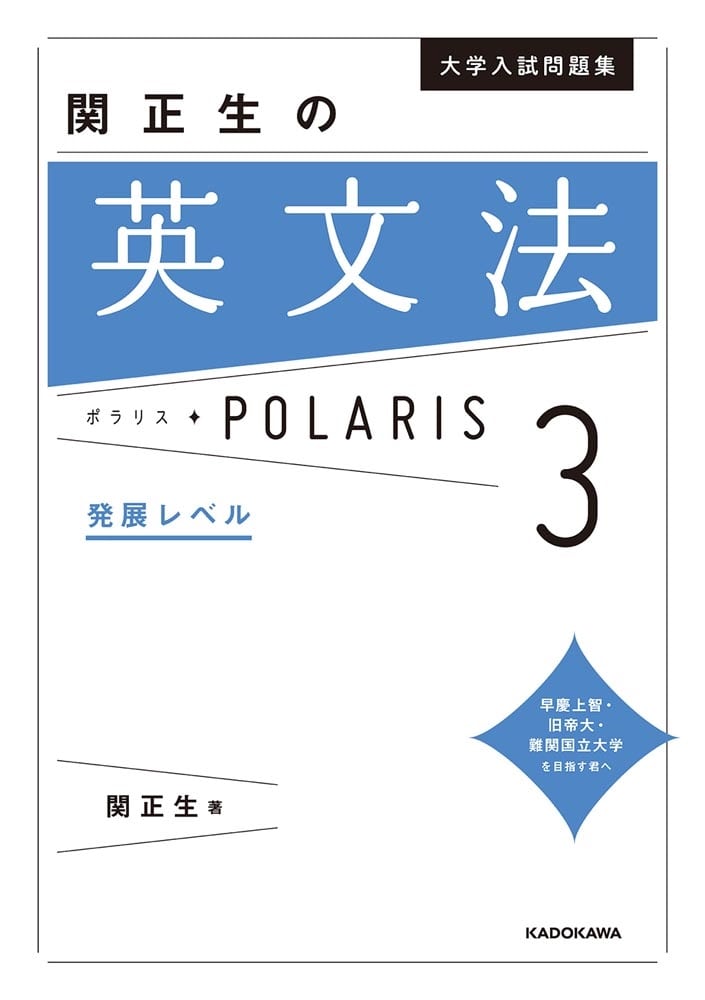 大学入試問題集　関正生の英文法ポラリス［３　発展レベル］