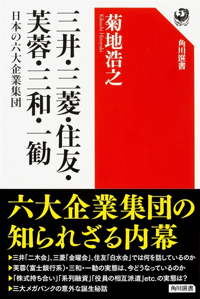 三井・三菱・住友・芙蓉・三和・一勧 日本の六大企業集団