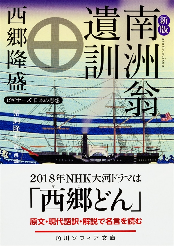 新版　南洲翁遺訓 ビギナーズ　日本の思想