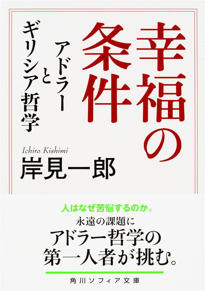 幸福の条件 アドラーとギリシア哲学