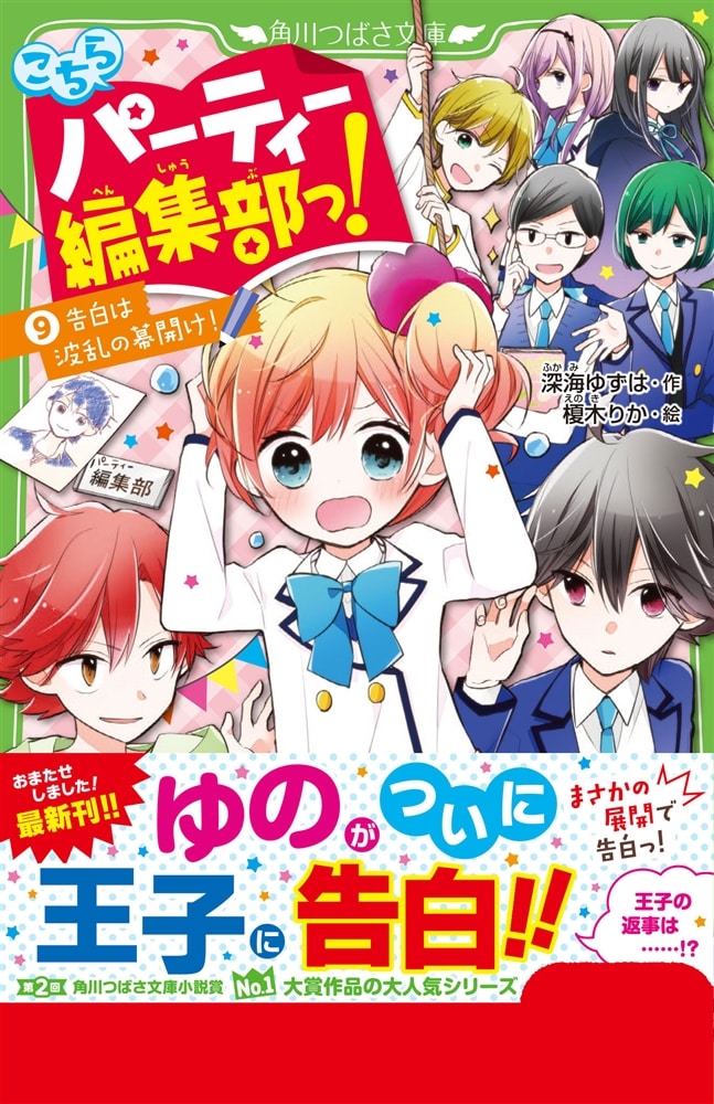 こちらパーティー編集部っ！（９） 告白は波乱の幕開け！