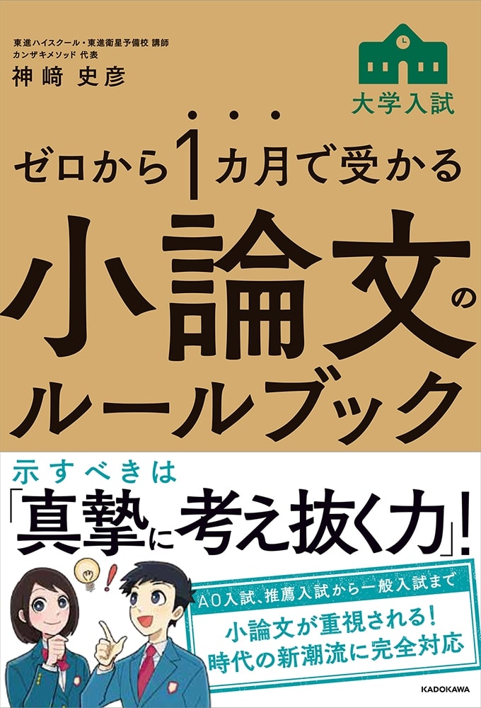 ゼロから１カ月で受かる　大学入試　小論文のルールブック