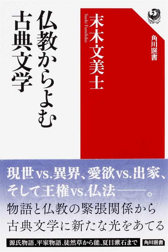 仏教からよむ古典文学