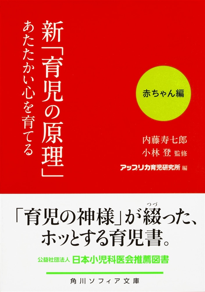 新「育児の原理」あたたかい心を育てる 赤ちゃん編