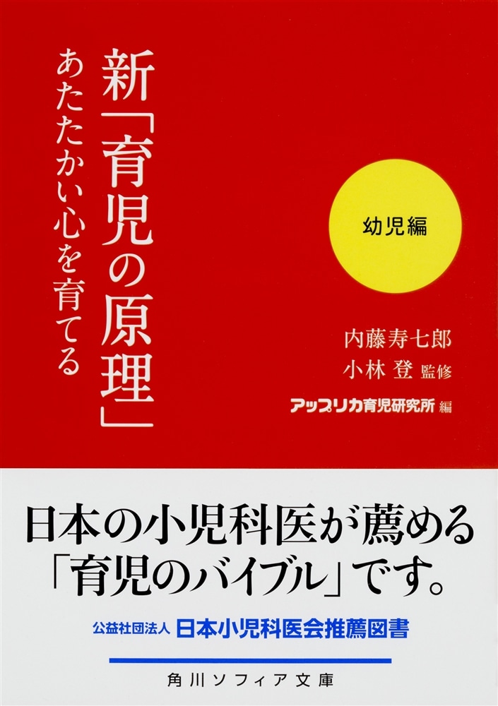 新「育児の原理」あたたかい心を育てる 幼児編