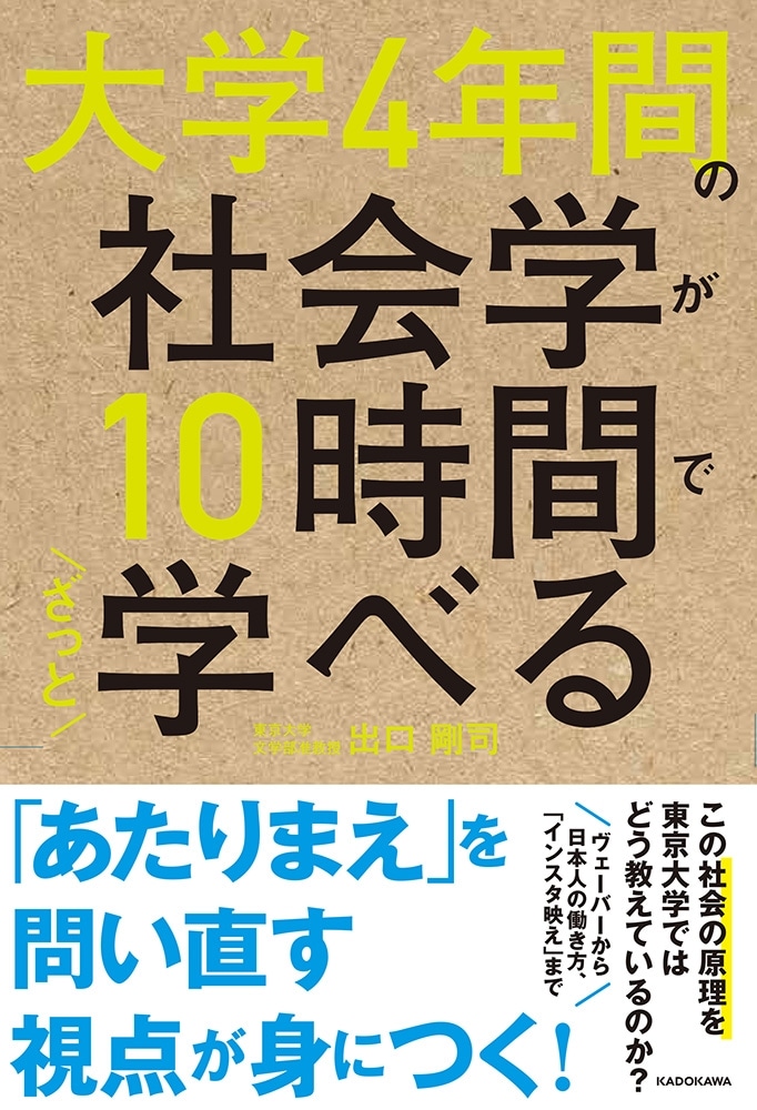 大学4年間の社会学が10時間でざっと学べる