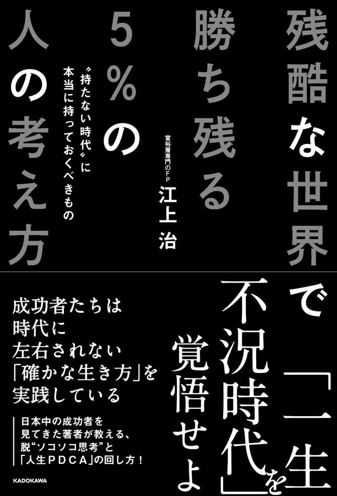 残酷な世界で勝ち残る５％の人の考え方 “持たない時代”に本当に持っておくべきもの