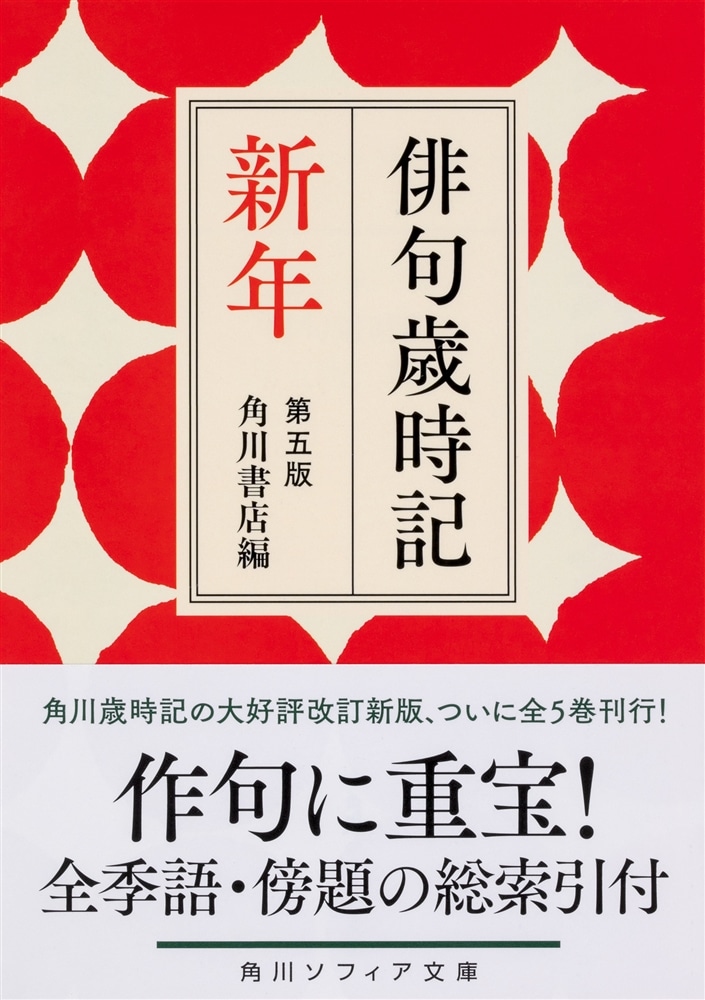 俳句歳時記　第五版　新年