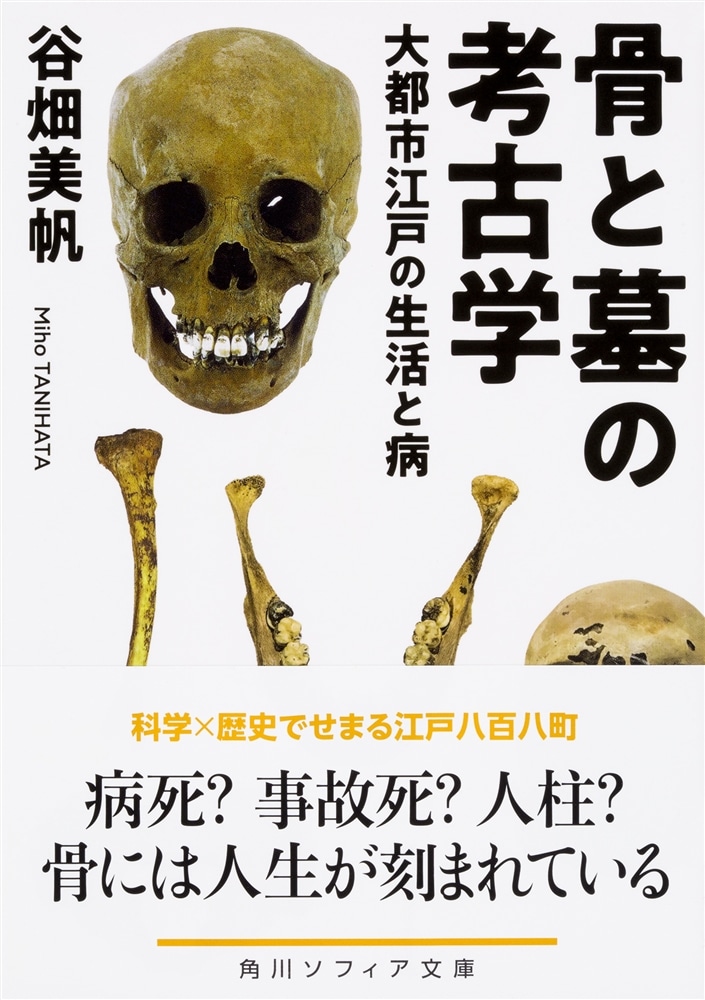 骨と墓の考古学 大都市江戸の生活と病