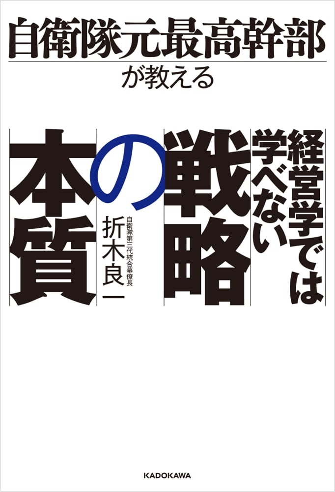 自衛隊元最高幹部が教える 経営学では学べない戦略の本質