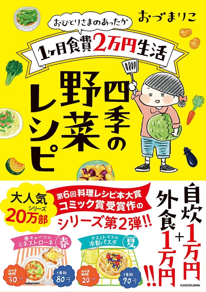 おひとりさまのあったか1ヶ月食費2万円生活 四季の野菜レシピ