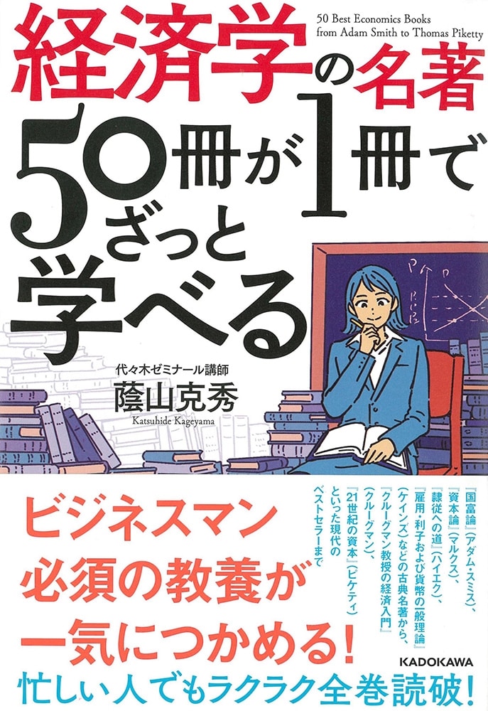 経済学の名著50冊が１冊でざっと学べる