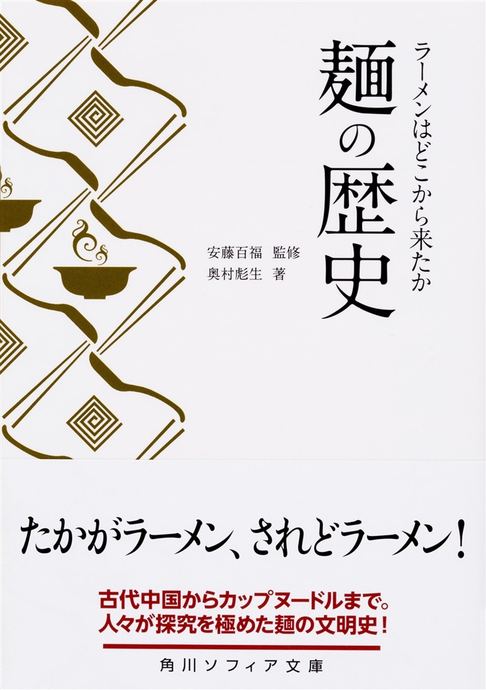 麺の歴史 ラーメンはどこから来たか