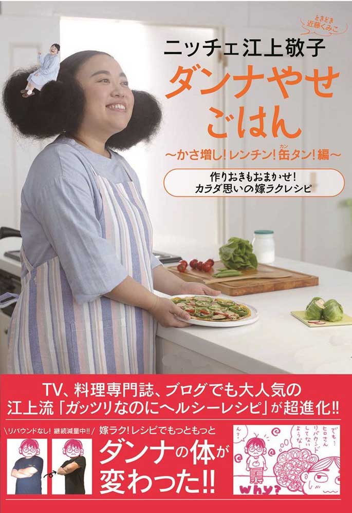 ニッチェ江上敬子　ダンナやせごはん かさ増し! レンチン! 缶タン!編