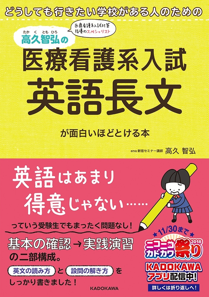 どうしても行きたい学校がある人のための 高久智弘の　医療看護系入試　英語長文が面白いほどとける本