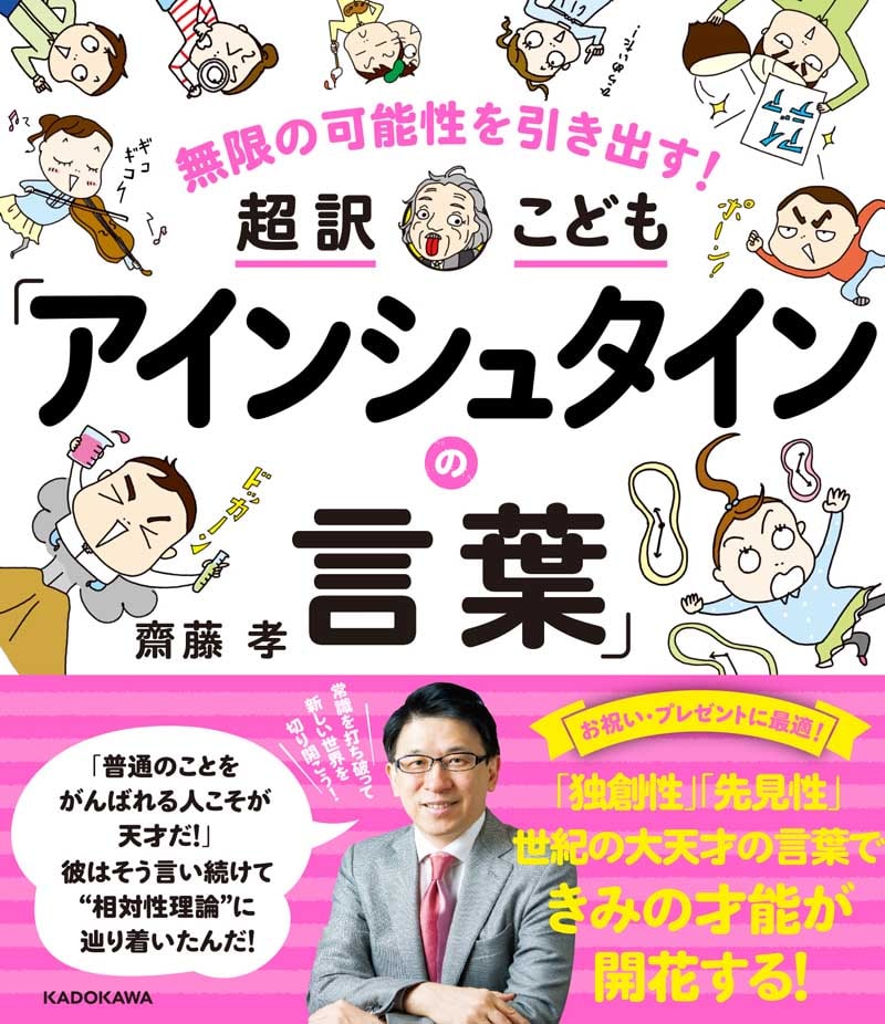 無限の可能性を引き出す！　超訳こども「アインシュタインの言葉」