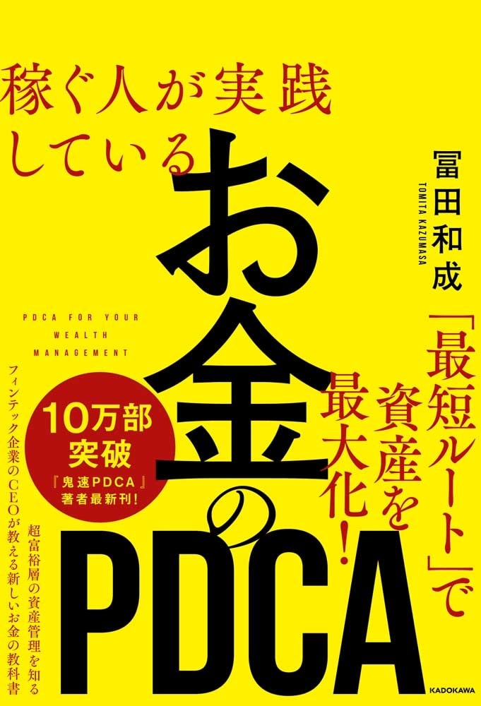 稼ぐ人が実践している　お金のＰＤＣＡ