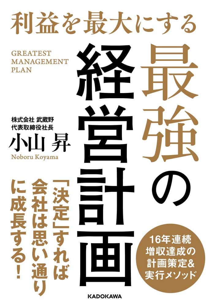 利益を最大にする最強の経営計画