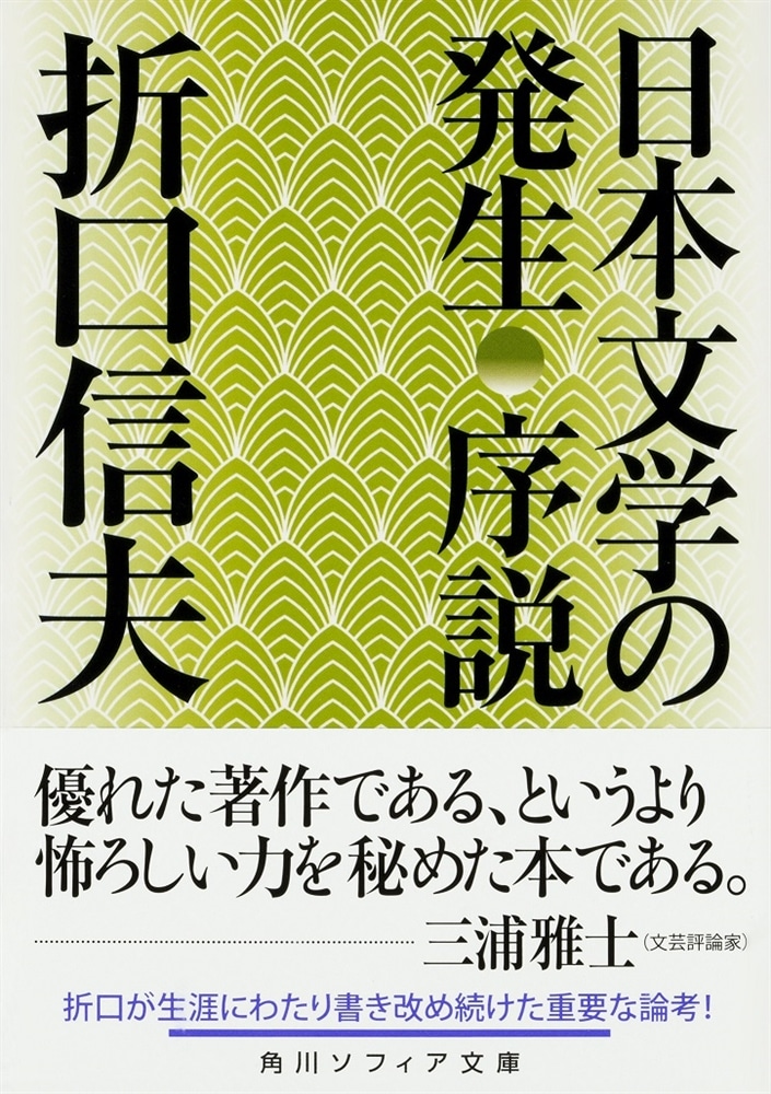 日本文学の発生 序説