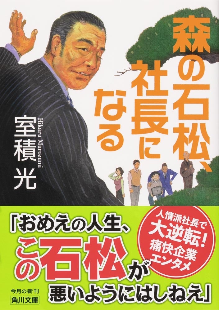 森の石松、社長になる