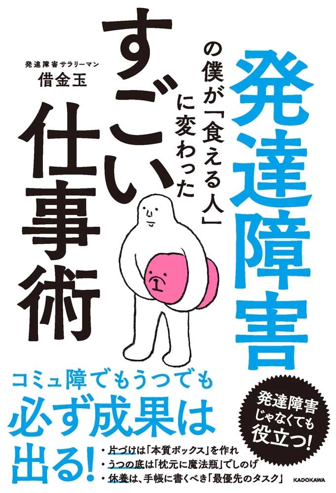 発達障害の僕が「食える人」に変わった　すごい仕事術