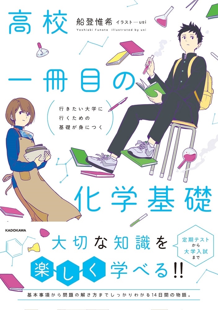 行きたい大学に行くための基礎が身につく 　高校一冊目の化学基礎