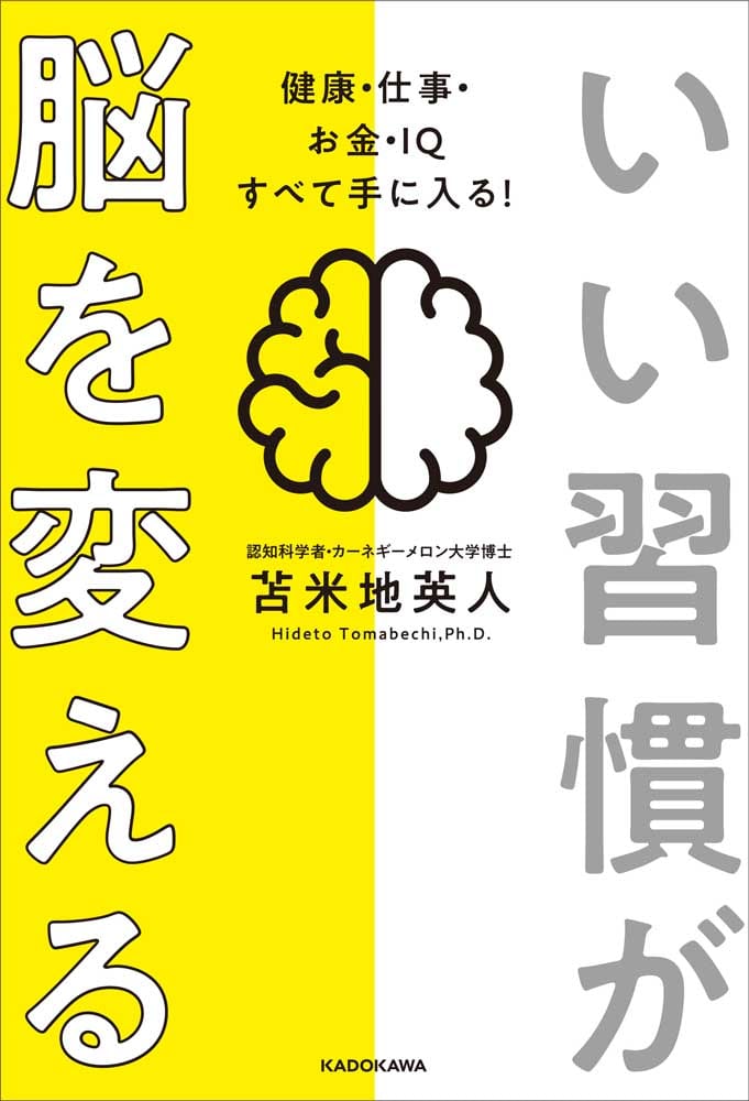 いい習慣が脳を変える 健康・仕事・お金・ＩＱ　すべて手に入る！