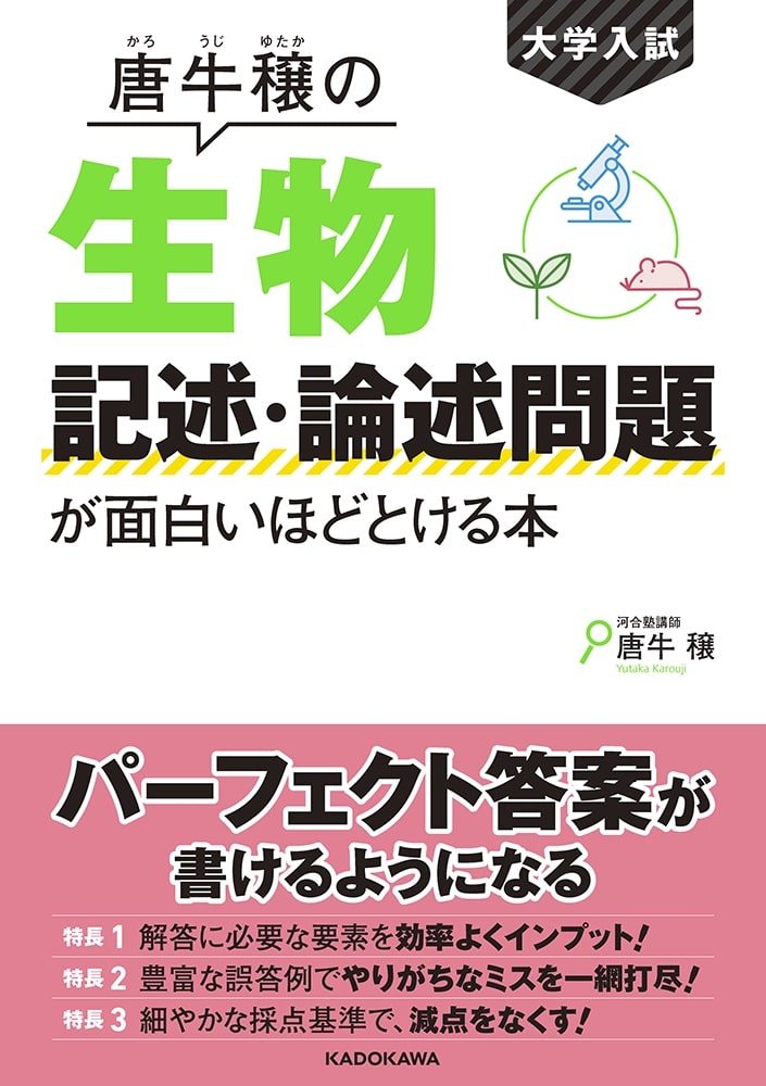 大学入試　唐牛穣の　生物記述・論述問題が面白いほどとける本