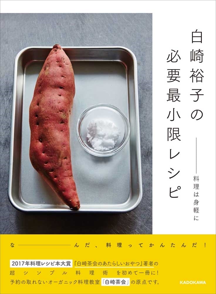 白崎裕子の必要最小限レシピ ――料理は身軽に