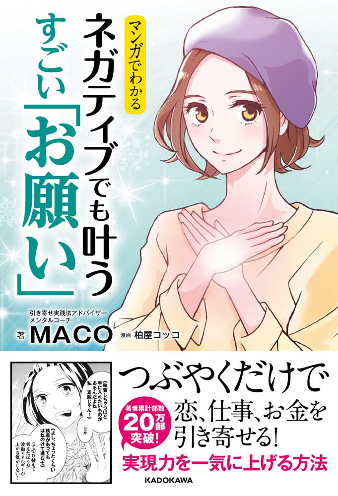 マンガでわかる　ネガティブでも叶う　すごい「お願い」