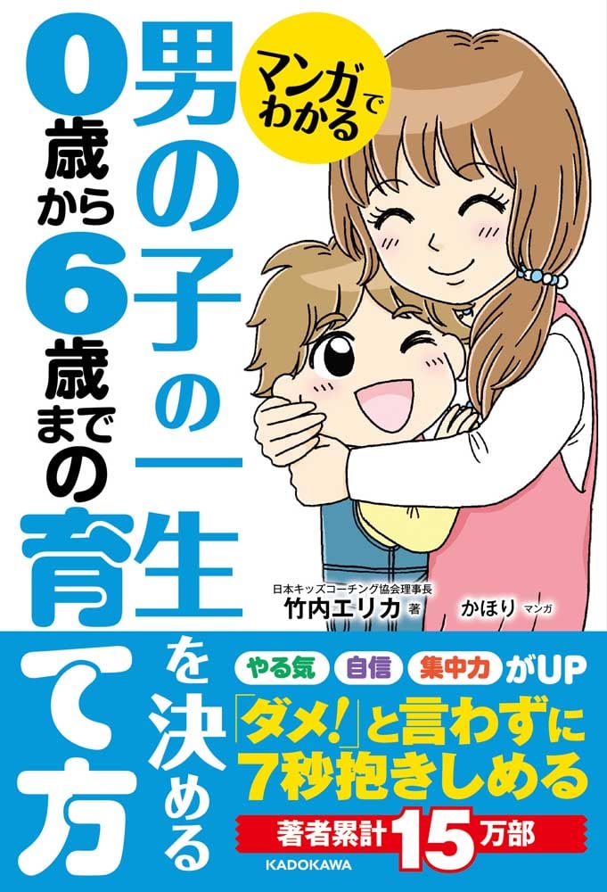 マンガでわかる　男の子の一生を決める　０歳から６歳までの育て方