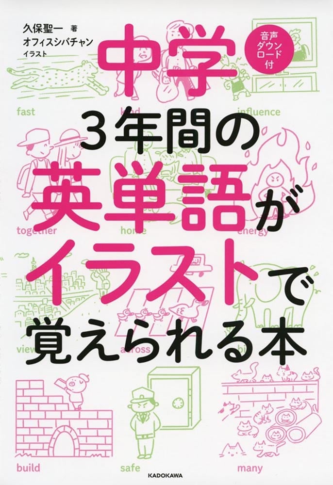 中学３年間の英単語がイラストで覚えられる本