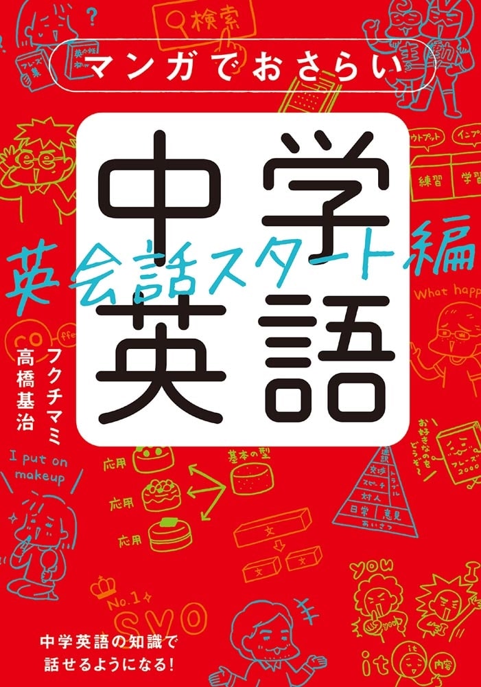 マンガでおさらい中学英語　英会話スタート編