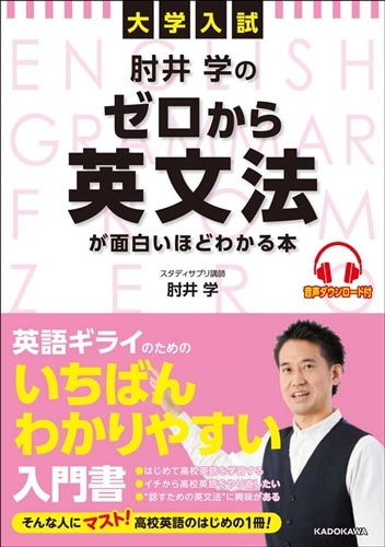 大学入試　肘井学の　ゼロから英文法が面白いほどわかる本 音声ダウンロード付