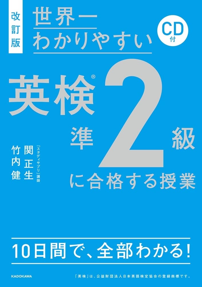 改訂版　ＣＤ付　世界一わかりやすい　英検準２級に合格する授業