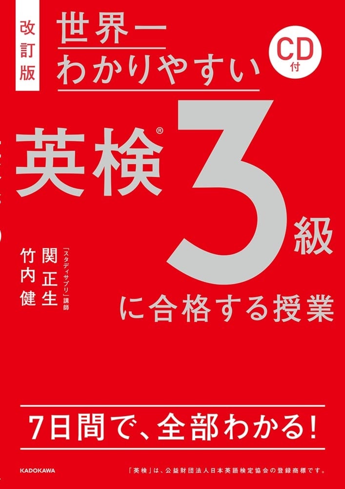 改訂版　ＣＤ付　世界一わかりやすい　英検３級に合格する授業