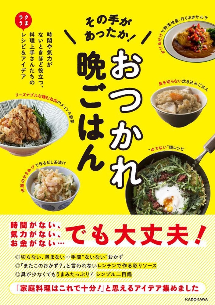 その手があったか！　おつかれ晩ごはん 時間や気力がないときほど役立つ、料理上手さんたちのラクうまレシピ＆アイデア