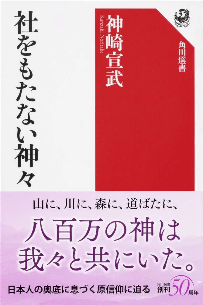 社をもたない神々