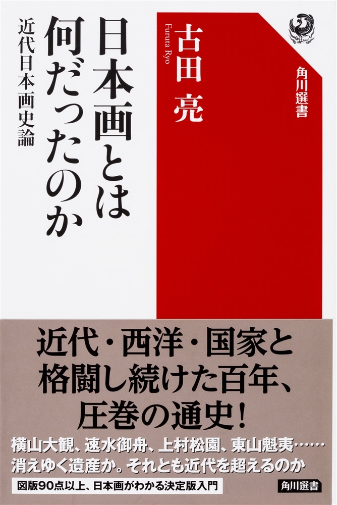 日本画とは何だったのか 近代日本画史論