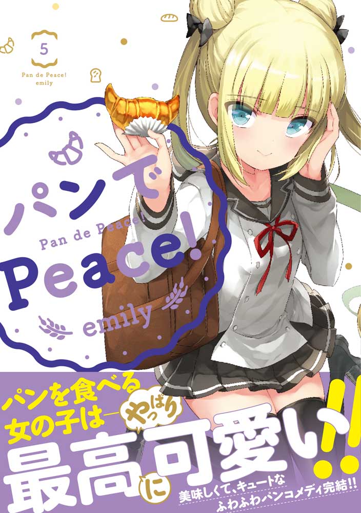 パンでPeace！　5