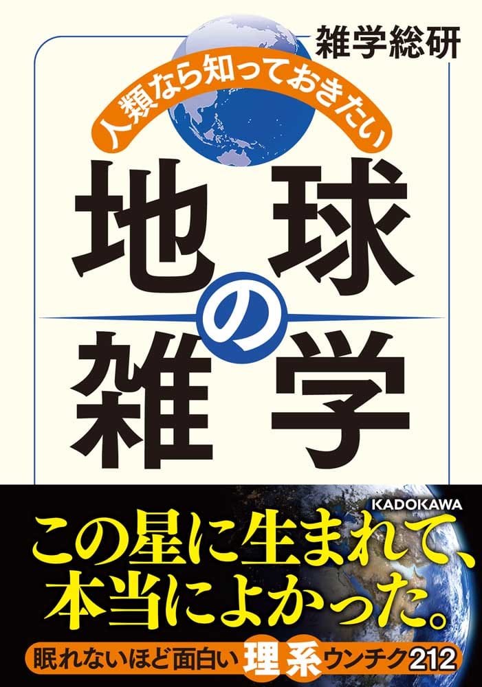 人類なら知っておきたい　地球の雑学