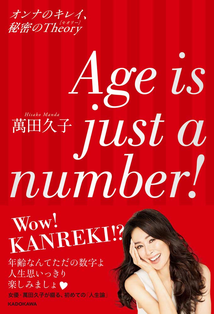 Age is just a number！ オンナのキレイ、秘密のTheory