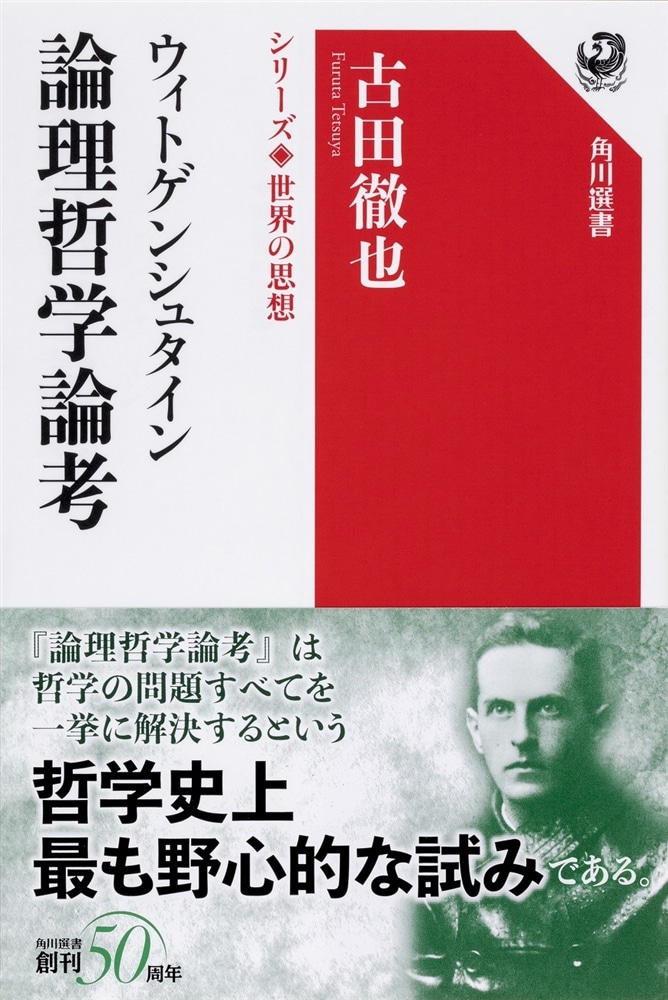 ウィトゲンシュタイン　論理哲学論考 シリーズ世界の思想